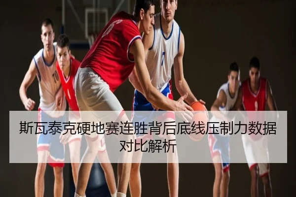 斯瓦泰克硬地赛连胜背后底线压制力数据对比解析